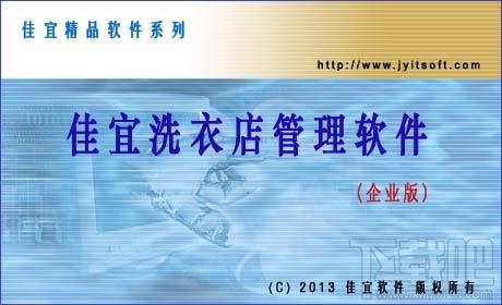 佳宜洗衣店管理软件企业版,佳宜洗衣店管理软件,佳宜洗衣店管理软件下载