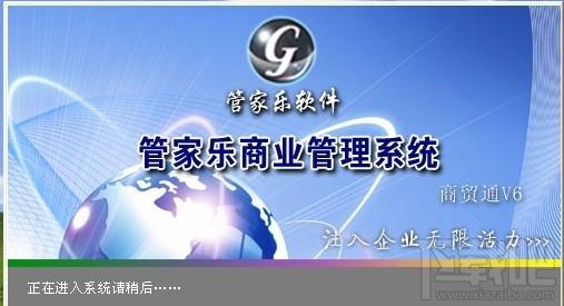 管家乐商业连锁管理系统商贸通,管家乐商业连锁管理系统商贸通下载,管家乐
