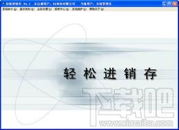 新软轻松进销存,新软轻松进销存下载,新软轻松进销存官方下载