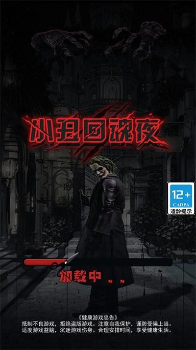 小丑回魂夜官方版下载,小丑回魂夜,塔防游戏,放置游戏