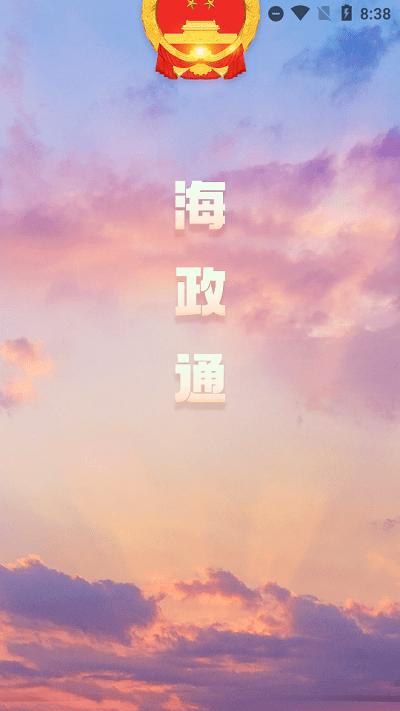 海政通办公最新版下载,海政通,政务钉钉app,海南app