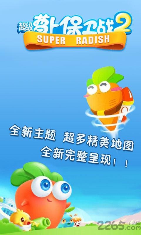 超级萝卜保卫战2破解版下载,超级萝卜保卫战,塔防游戏,策略游戏
