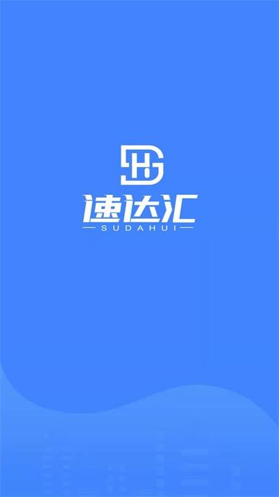 速达汇司机版本下载,速达汇,货运app,司机app