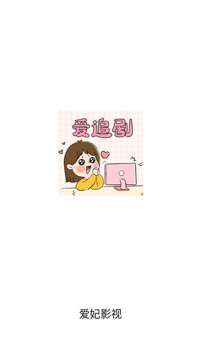 爱妃影视软件下载,爱妃影视,追剧app,影视app